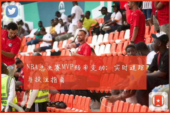 NBA总决赛MVP赔率变动:实时追踪与投注指南