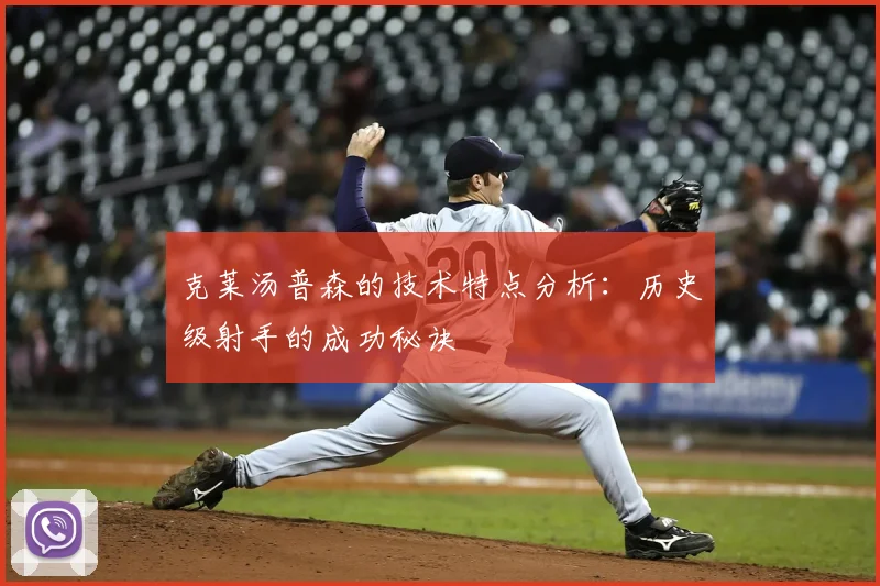 克莱汤普森的技术特点分析：历史级射手的成功秘诀