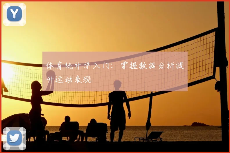 体育统计学入门：掌握数据分析提升运动表现