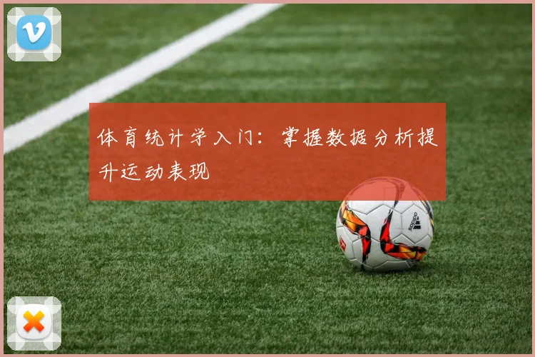 体育统计学入门:掌握数据分析提升运动表现