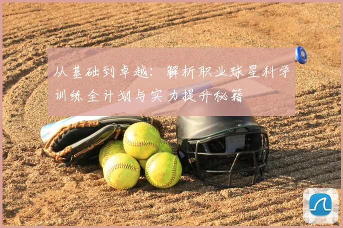从基础到卓越：解析职业球星科学训练全计划与实力提升秘籍
