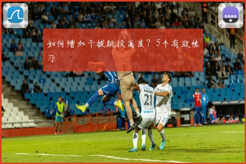 如何增加干拔跳投高度？5个有效练习