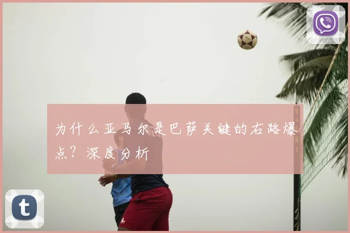 为什么亚马尔是巴萨关键的右路爆点？深度分析