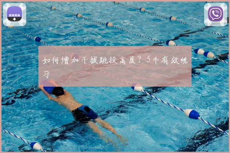 如何增加干拔跳投高度?5个有效练习