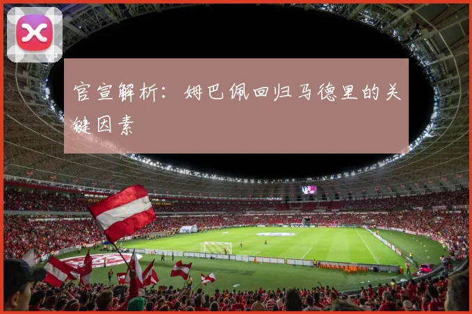官宣解析：姆巴佩回归马德里的关键因素